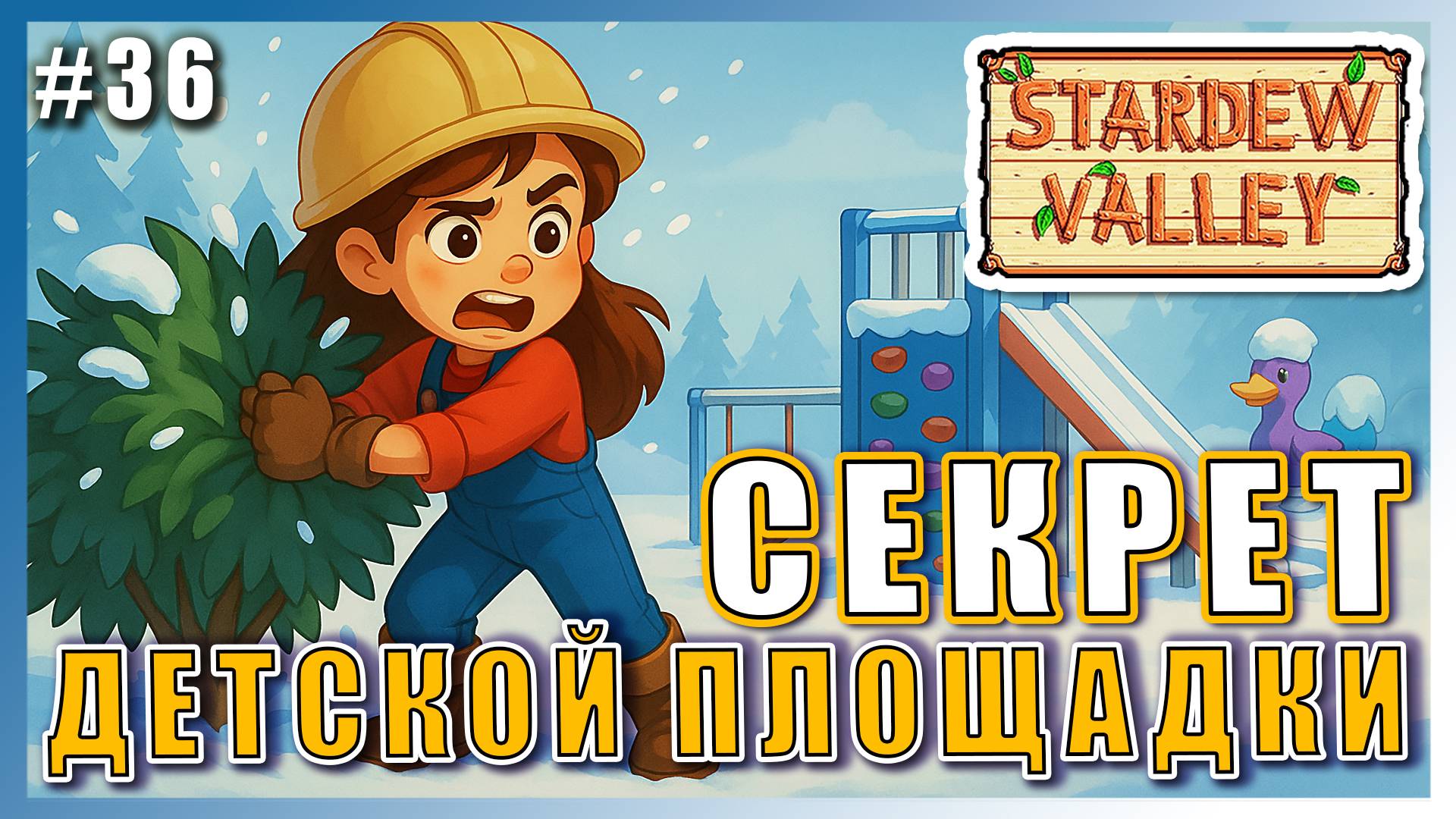 Stardew Valley 1.6 ПРОХОЖДЕНИЕ ► СЕКРЕТ ДЕТСКОЙ ПЛОЩАДКИ ► 36 #топыкатегорий