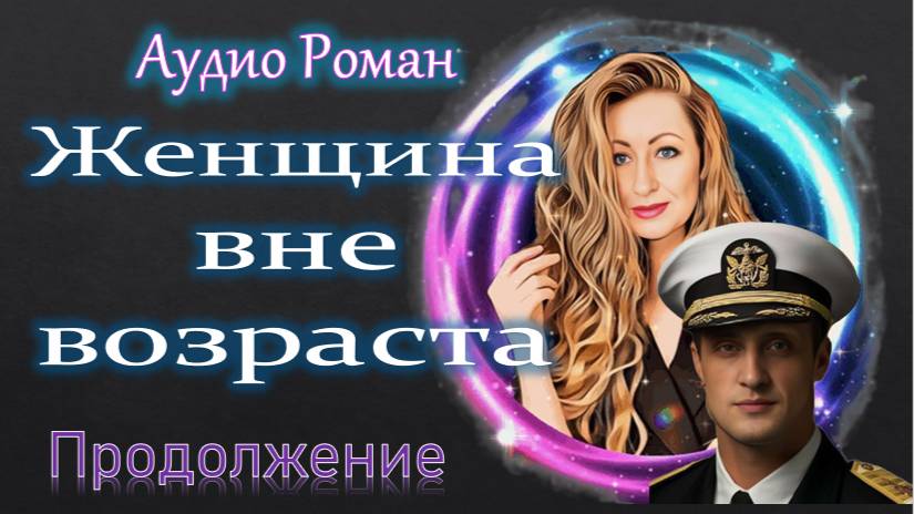 "Женщина вне возраста" Продолжение
