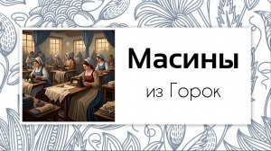 Генеалогия. Масины из Горок Могилевской губернии