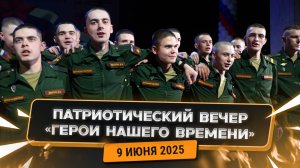 🎖 "Герои нашего времени": патриотический вечер в КЦ "ЗИЛ"