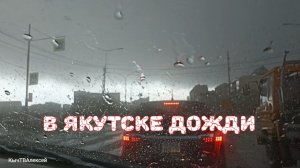 В Якутске дожди