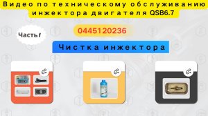 【7-1 】Двигатель QSB6.7 0445120236 Очистка инжектора для повышения производительности.