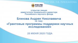 Открытая лекция заместителя генерального директора Российского научного фонда А.Н. Блинова