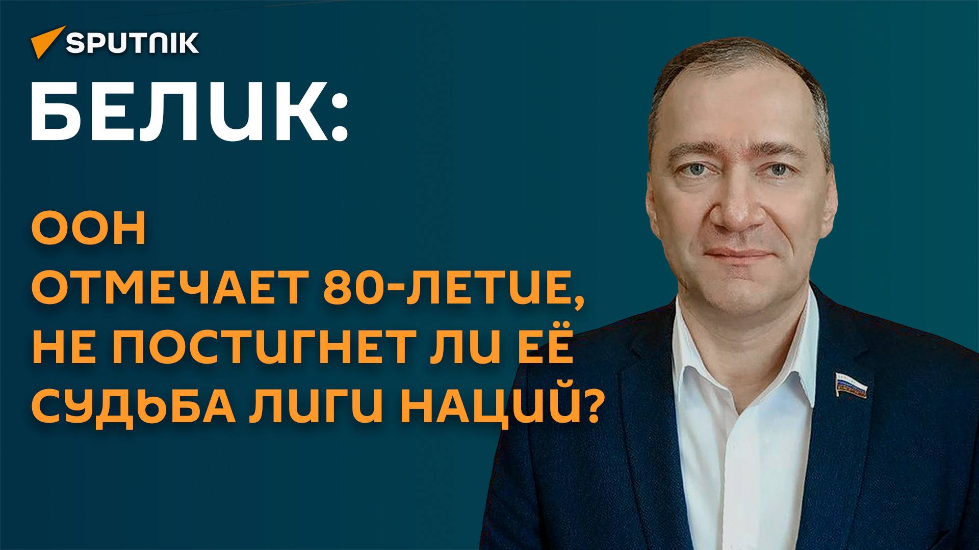 Белик: ООН отмечает 80-летие, не постигнет ли её судьба Лиги наций?