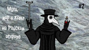 Пытаемся познать истинную сущность жертвы: мухи, мор скота и язвы на райском острове