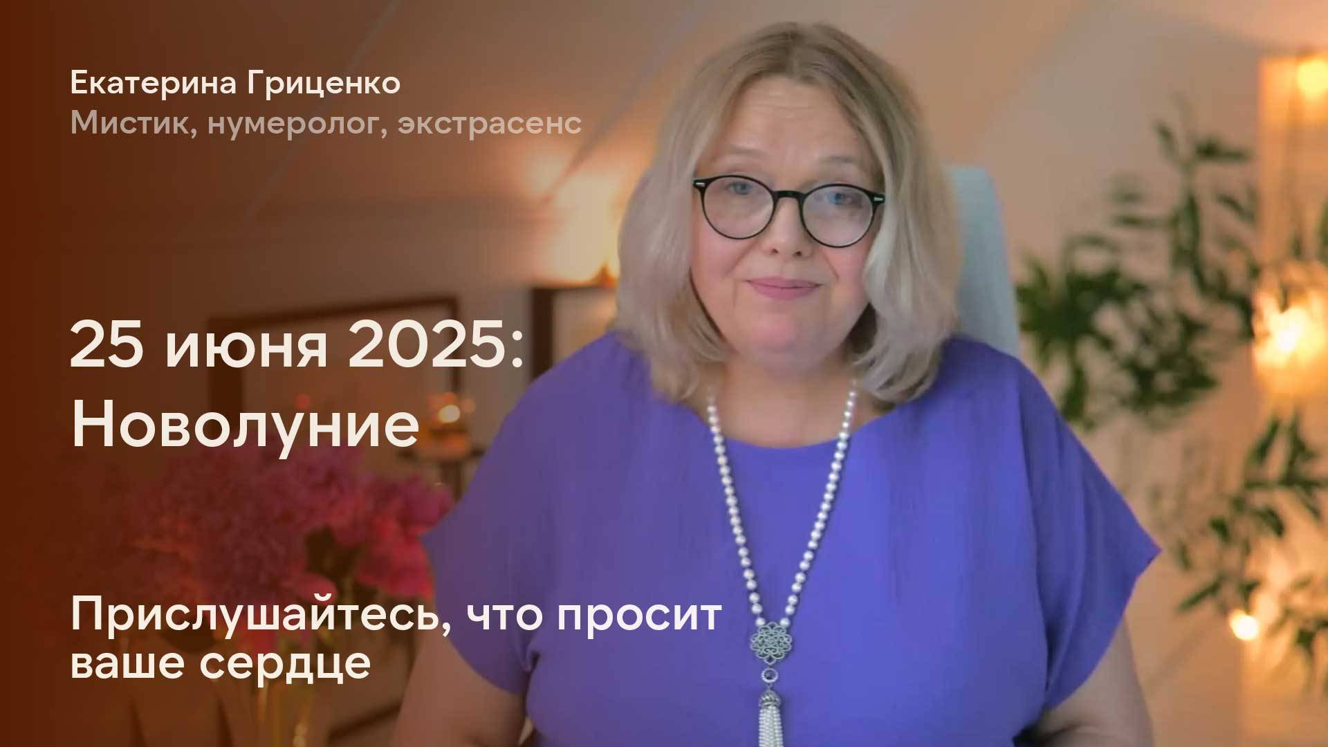 Новолуние. Прислушайтесь, что просит ваше сердце