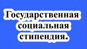 Государственная социальная стипендия.