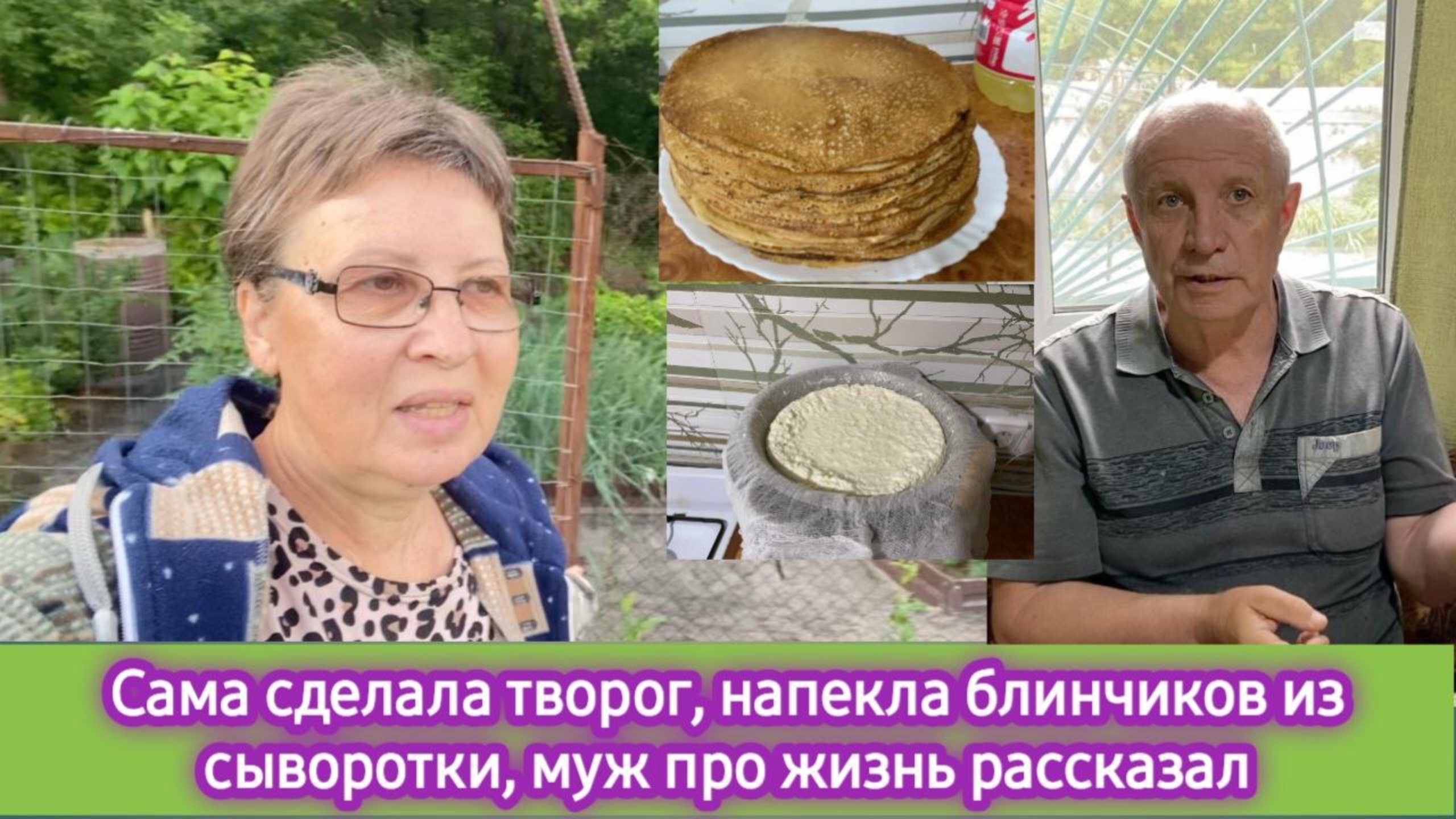 Сама сделала творог, напекла блинчиков. Поговорила с мужем "за жизнь"