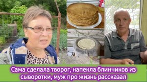 Сама сделала творог, напекла блинчиков. Поговорила с мужем "за жизнь"
