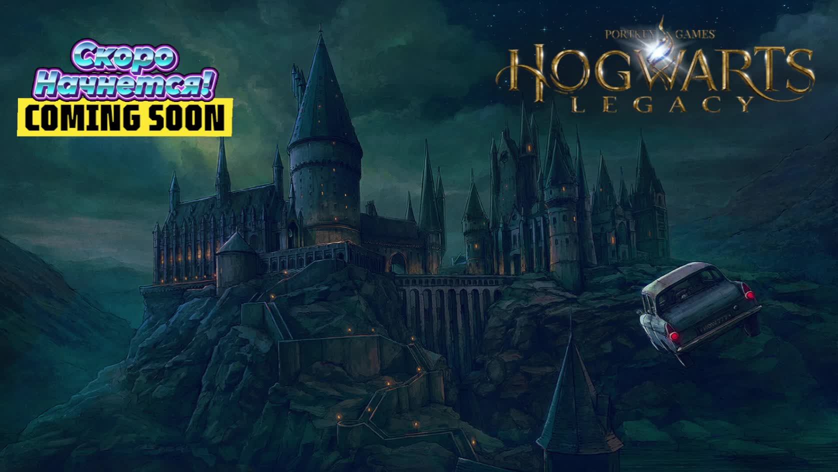 Hogwarts Legacy [Наследие Хогвартса]