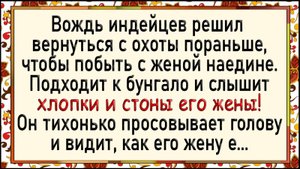 Пока вождь на охоте жена с шаманом! Сборник свежих анекдотов! Юмор