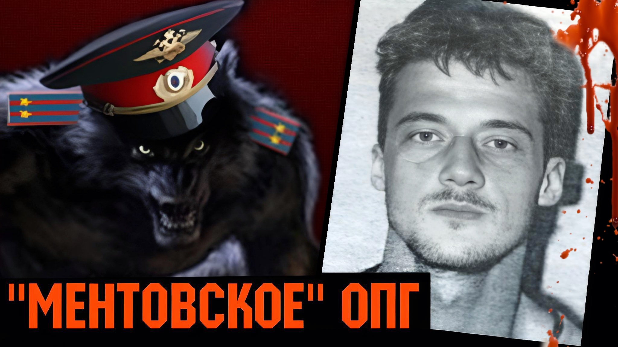 ОПГ «Оборотней в погонах», одна из самых беспощадных группировок 1990-х