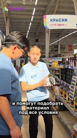 Нужна краска? 

Обращайтесь в Студию колеровки СМИТ! 🎨