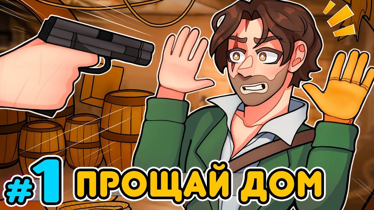 🔶Lp. Скитания Беглеца  #1  ► ПРОЩАЙ, ДОМ [Майнкрафт сюжет]