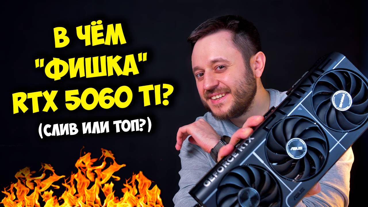 БРАТЬ ЛИ RTX 5060 TI? 8GB или 16GB? / ТОП ВИДЕОКАРТА ДЛЯ ПК ЗА 100К?