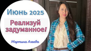 Июнь 2025 - Месяц летней силы слова