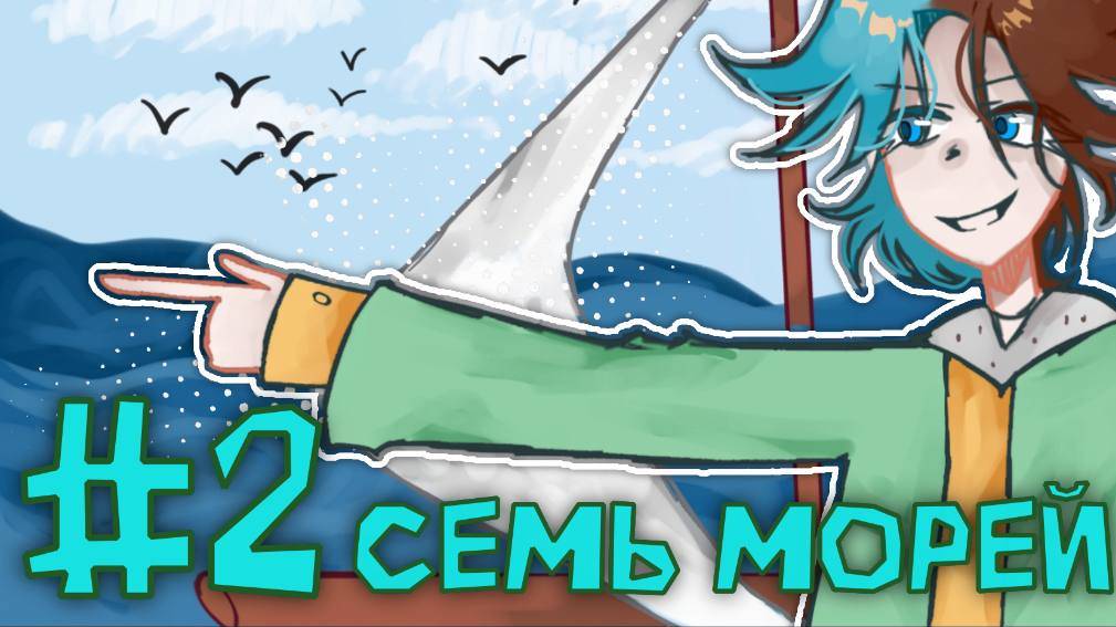 Lp. От старых времён до нового поколения #2 Семь морей | 2 сезон | Minecraft