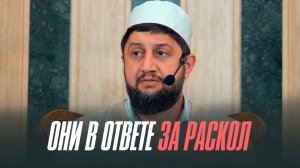 ОНИ В ОТВЕТЕ ЗА РАСКОЛ