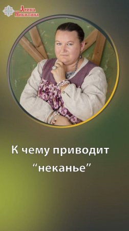 К чему приводит «неканье» | Арина Никитина