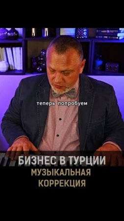 Бизнес в Турции. Музыкальная коррекция #Данил #Алексеев #shorts #рек #sorts