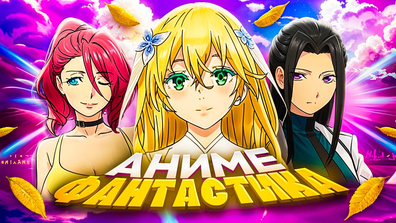 Аниме фантастика!