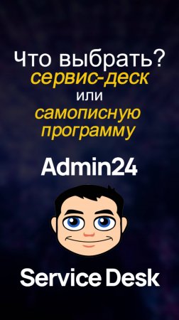 Сервис-деск или самописная система: что выбрать?