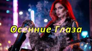 Осенние Глаза (Instr) | НейроМузыка