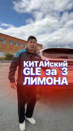 КИТАЙСКИЙ GLE за 3 ляма?😳