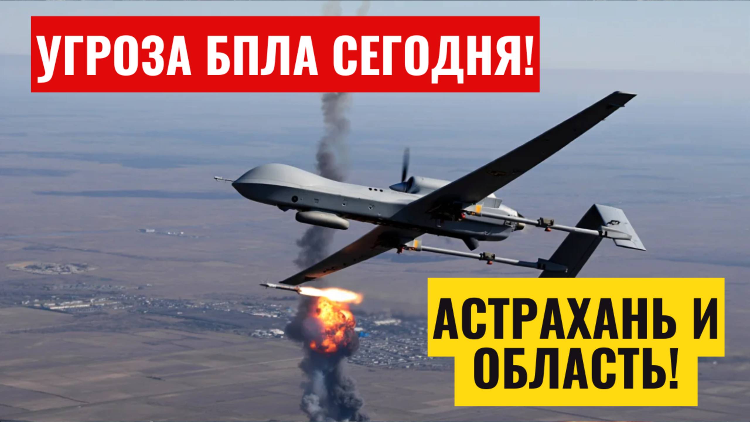 Угроза БПЛА Астрахань сегодня Опасность атаки беспилотных летательных средств в Астраханской области смотреть онлайн