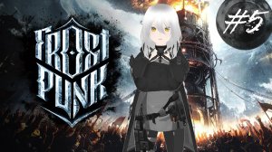 ЕСТЬ ШАНС ВЫЖИТЬ ❆ Frostpunk #5