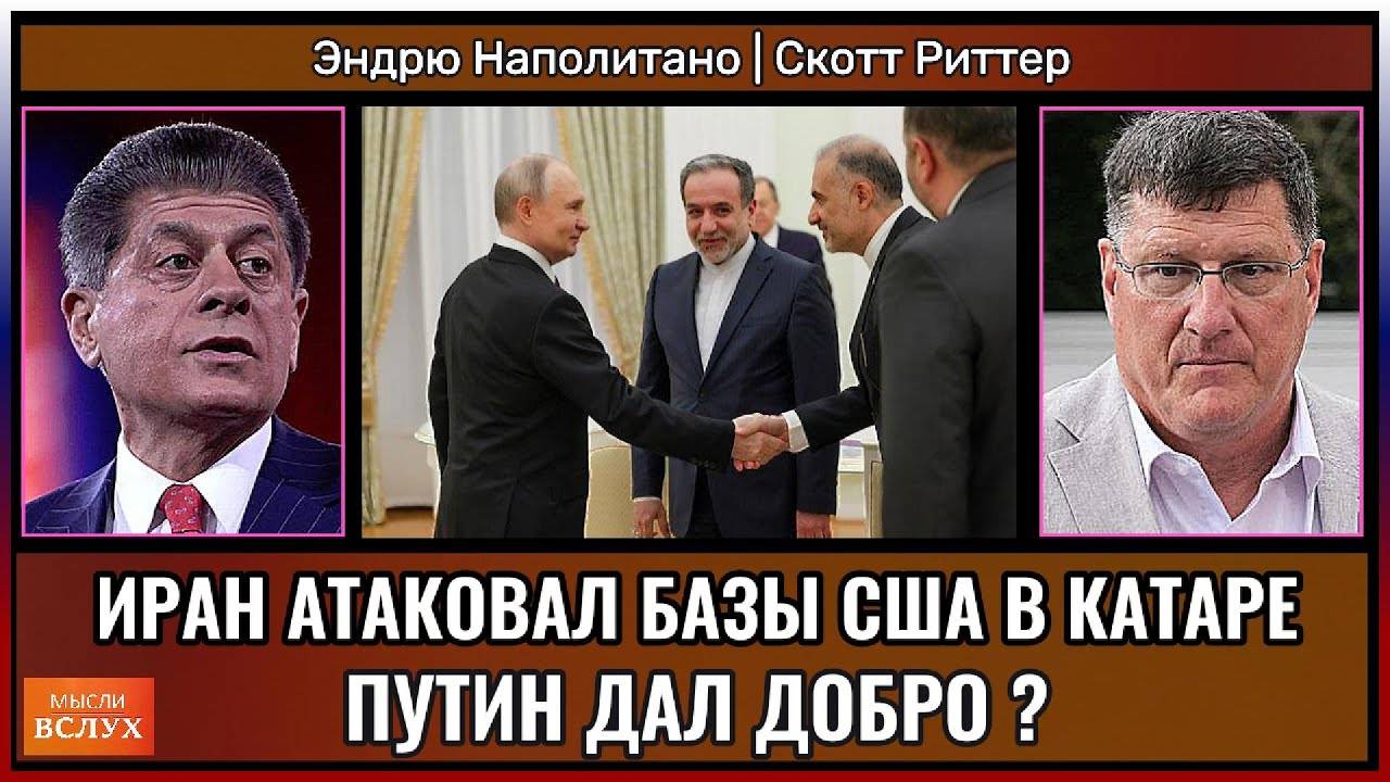 Иран атаковал базы США в Катаре — Путин дал добро?