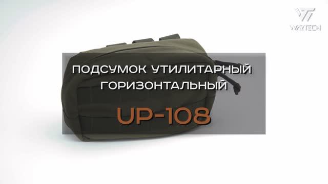 ПОДСУМОК УТИЛИТАРНЫЙ ГОРИЗОНТАЛЬНЫЙ UP-108