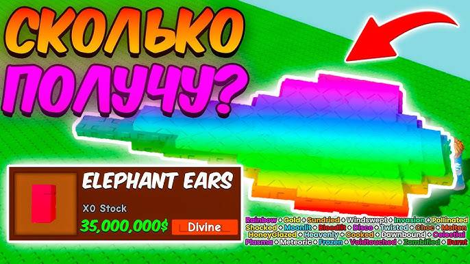 Вырасти Сад Роблокс 🔥 СКОЛЬКО Я ЗАРАБОТАЮ с СЛОНОВЫХ УШЕЙ в ВЫРАСТИ САД в GROW a GARDEN ROBLOX!