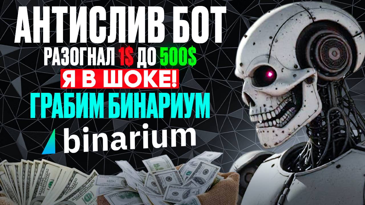 Антисливной БОТ для БИНАРИУМА | Бинарные опционы обучение для начинающих | Binarium разгон депозита