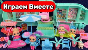 Играем вместе в куклы из мультика ЛОЛ ! Большой набор кукол ЛОЛ ! АСМР видео для девочек