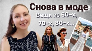 СНОВА В МОДЕ: ВЕЩИ ИЗ 60-Х, 70-Х, 80-Х, КОТОРЫЕ ВЕРНУЛИСЬ В НАШИ ГАРДЕРОБЫ: АКТУАЛЬНЫЕ ТРЕНДЫ