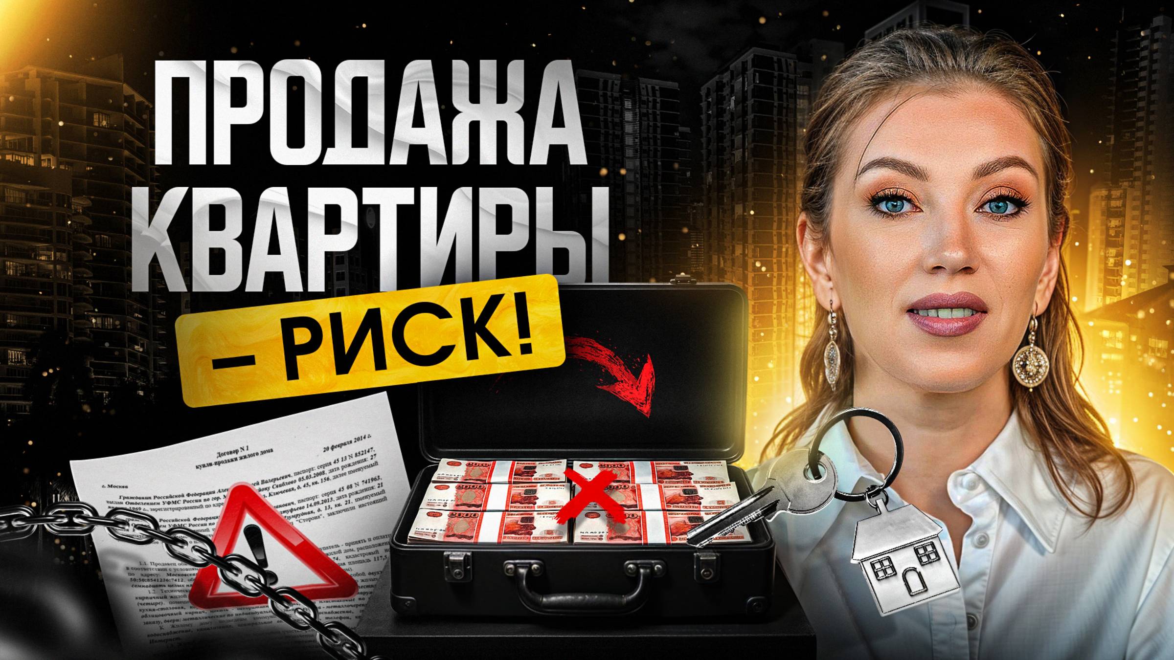 ПРОДАТЬ квартиру – остаться НИ С ЧЕМ?! | КАК выбрать агентство грамотно?