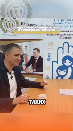 Разводов Сергей Викторович, провел подкаст с клиентом прошедшим процедуру банкротства в ЦСД Правда.