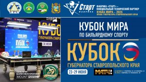 Открытие. Кубок мира 2025. Кубок Губернатора Ставропольского края. Столы Фабрики «Старт».