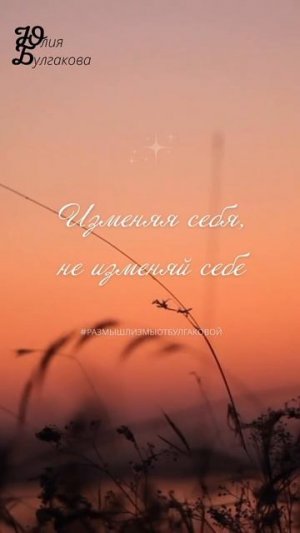 Размышлизмы от Юлии Булгаковой ©️
