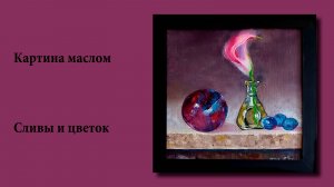 Картина маслом - "Слива и цветок"