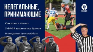 «Нелегальные, принимающие». Сенсация в Челнах, у ФАФР закончилась бронза, в ожидании суперсубботы