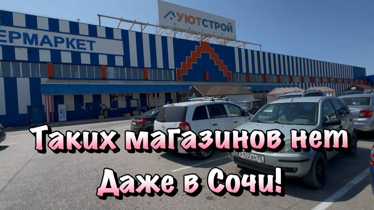 Тут можно Купить просто всё для Уюта и Ремонта в Крыму❗️