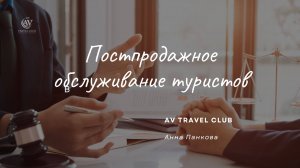 Постпродажное обслуживание туристов