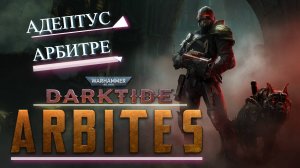 Warhammer 40,000: Darktide ☠ Адептус Арбитрес ☠Adeptus Arbites  ☠#1