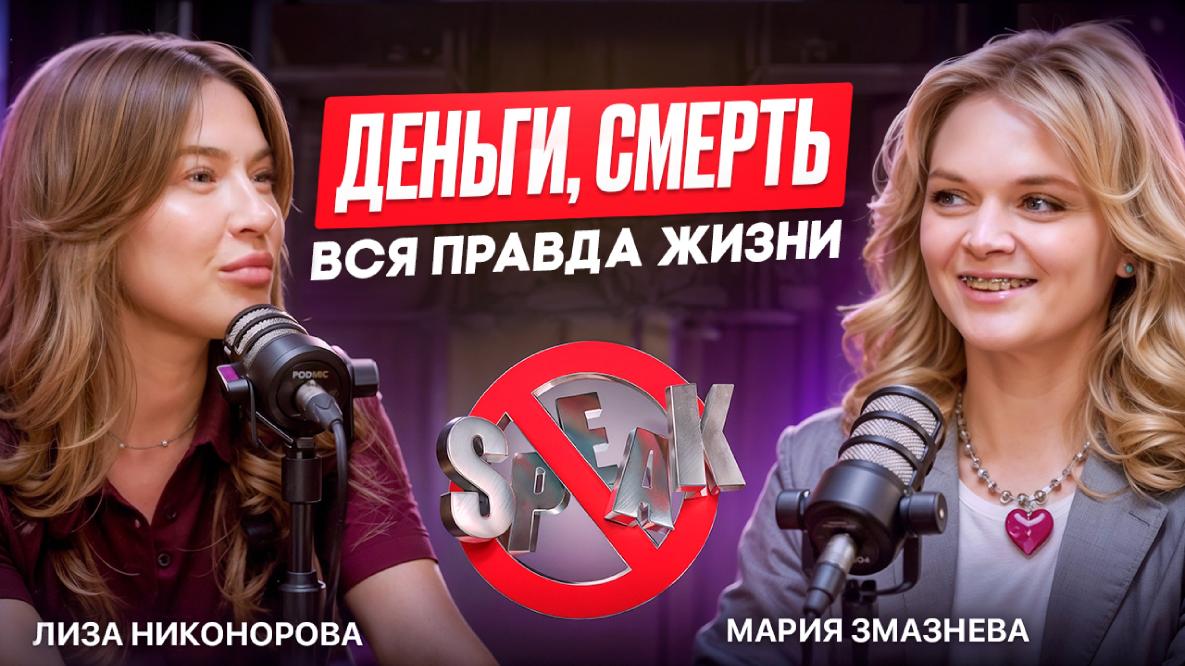 Мария Змазнева |О чём не принято говорить | Деньги, смерть и вся правда о жизни.
