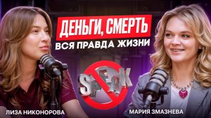 Мария Змазнева |О чём не принято говорить | Деньги, смерть и вся правда о жизни.