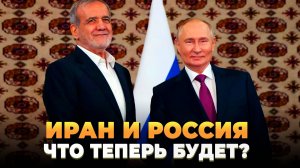 Иран и Россия - Что теперь будет?
