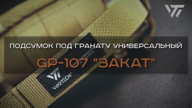 ПОДСУМОК ПОД ГРАНАТУ УНИВЕРСАЛЬНЫЙ GP-107 "ЗАКАТ" смотреть онлайн