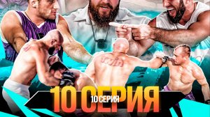 ALF Realit: СЕРИЯ 10.  Ян VS Стерлинг. ПЕРЕВЕРНУЛИ ВИЛЛУ! Фартовый VS Ялымов- СУПЕРБОЙ!